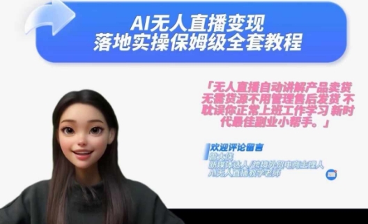 Ai无人直播变现实操课，保姆级全套教程，2024年带你和我一样实现财富倍增-小鹏项目网