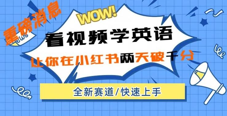小红书新赛道，新玩法，看视频学英语，两天粉丝1000+急速变现-小鹏项目网