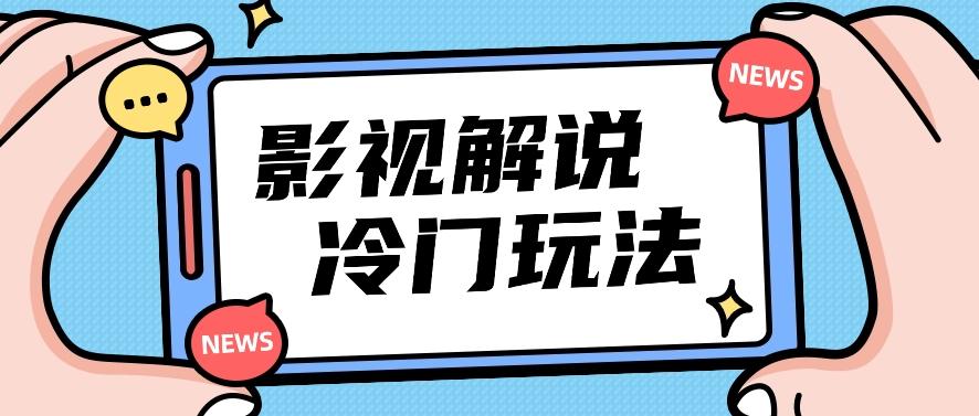 影视解说冷门玩法，搬运国外影视解说视频，小白照抄也能日入过百！【视频教程】-小鹏项目网