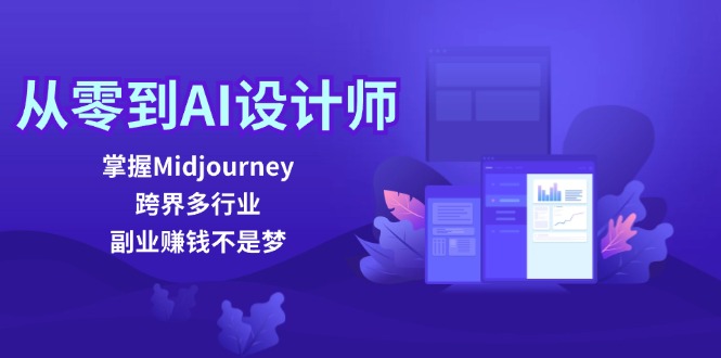 从零到AI设计师：掌握Midjourney，跨界多行业，副业赚钱不是梦-小鹏项目网