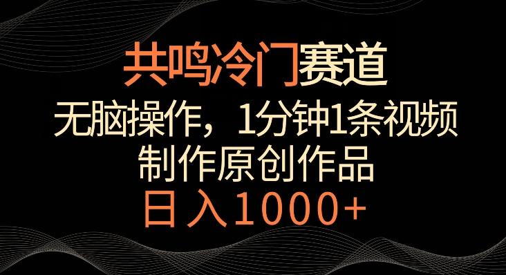 共鸣冷门赛道，无脑操作，一分钟一条视频，日入1000+【揭秘】-小鹏项目网