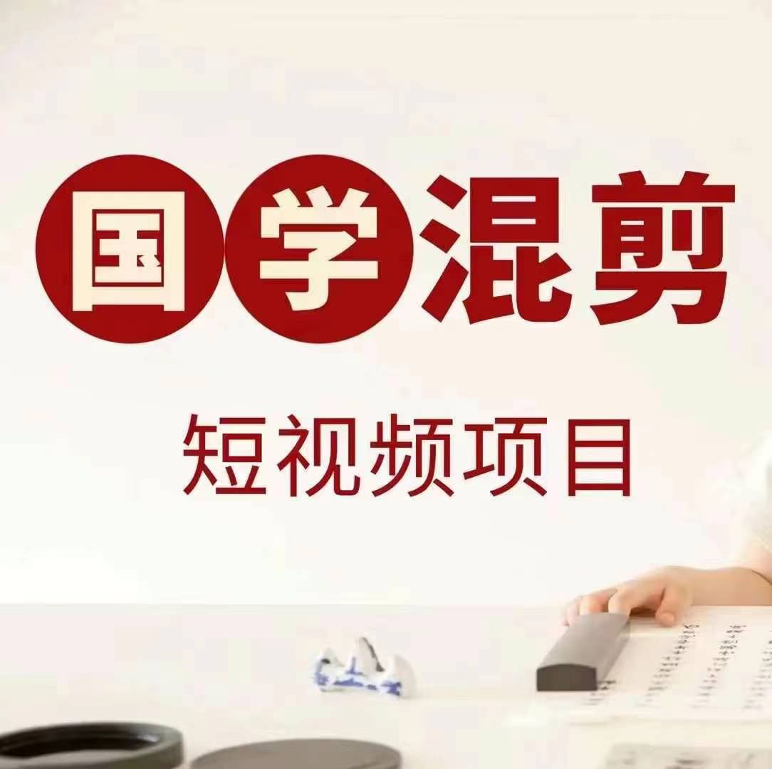 国学短视频混剪项目，快速涨粉、视频号分成、日入300+，抖音快手小红书-小鹏项目网