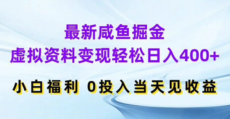最新咸鱼掘金，虚拟资料变现，轻松日入400+，小白福利，0投入当天见收益【揭秘】-小鹏项目网