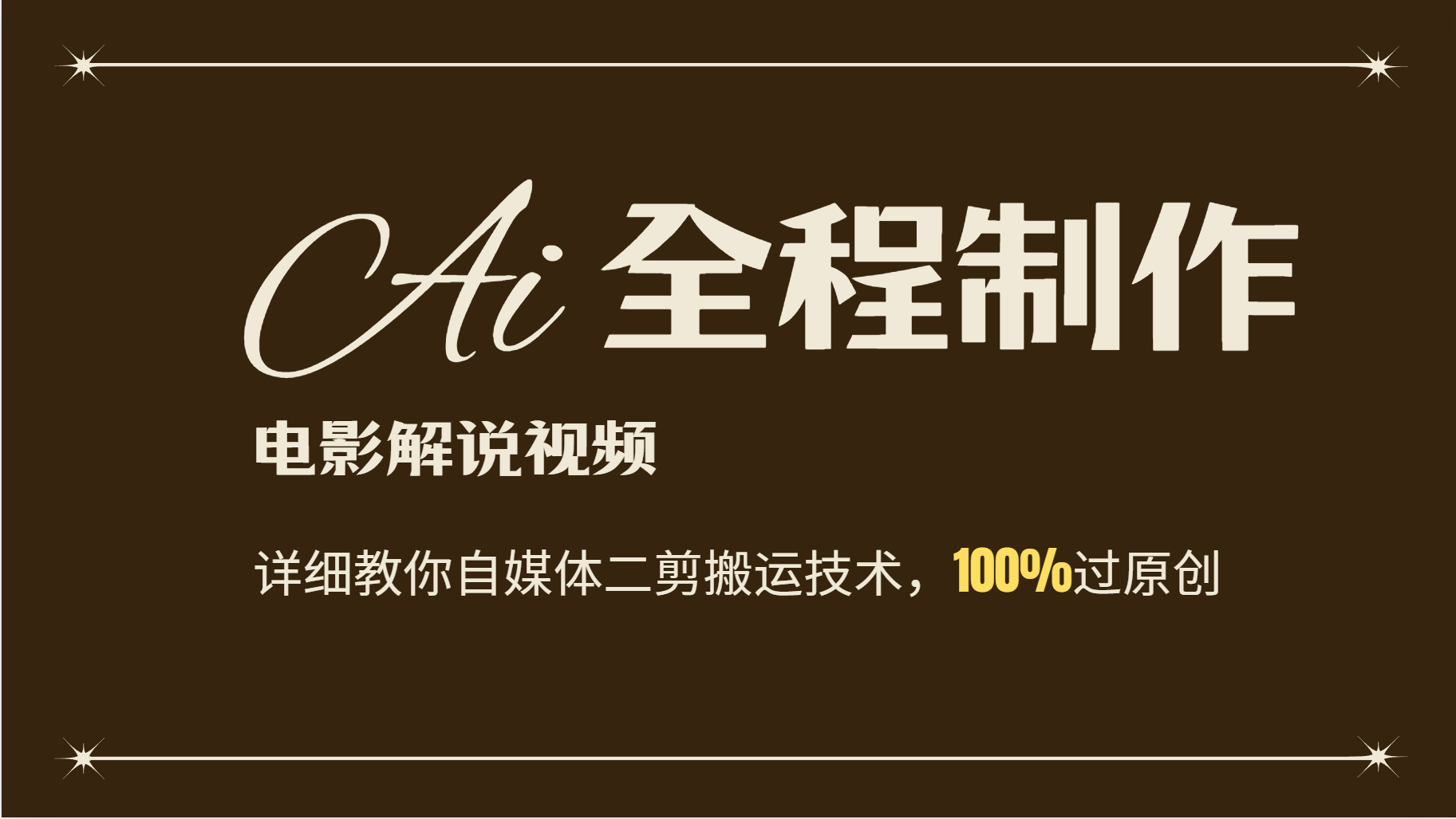 AI制作电影解说，零基础详细教你自媒体二剪搬运技术，自己加工轻松过原创-小鹏项目网