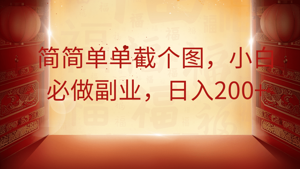 简简单单截个图，小白必做副业，日入200+-小鹏项目网