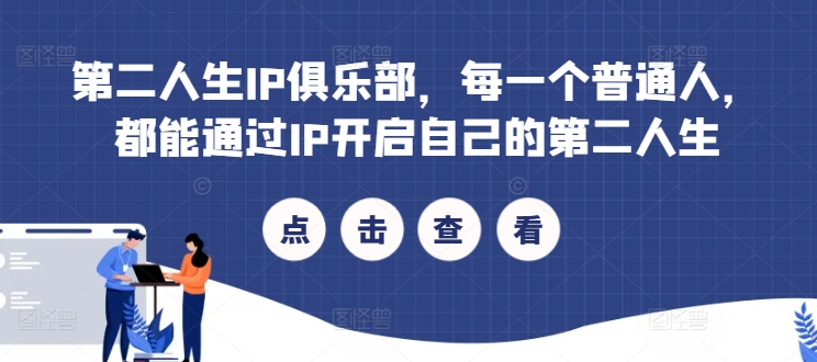 第二人生IP俱乐部，每一个普通人，都能通过IP开启自己的第二人生-小鹏项目网