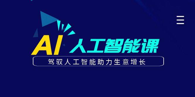 更懂商业的AI人工智能课，驾驭人工智能助力生意增长(更新96节)-小鹏项目网