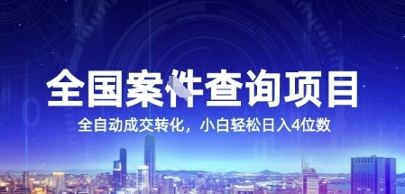 全国案JIAN查询项目，利用人性挣钱，全自动转化，一单利润15，小白轻松日入4位数【揭秘】-小鹏项目网