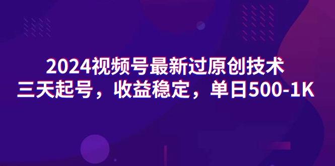 (9505期)2024视频号最新过原创技术，三天起号，收益稳定，单日500-1K-小鹏项目网