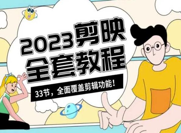 零基础系统学习短视频剪辑，剪映全套教程33节，全面覆盖剪辑功能-小鹏项目网