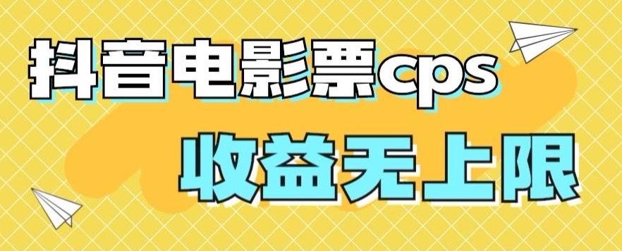 风口项目，抖音电影票cps，单日收益上限高，保姆级教程，小白也可学会-小鹏项目网