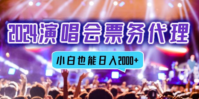 2024演唱会票务代理，全网最低价票务渠道，小白也能轻松日入2000+-小鹏项目网