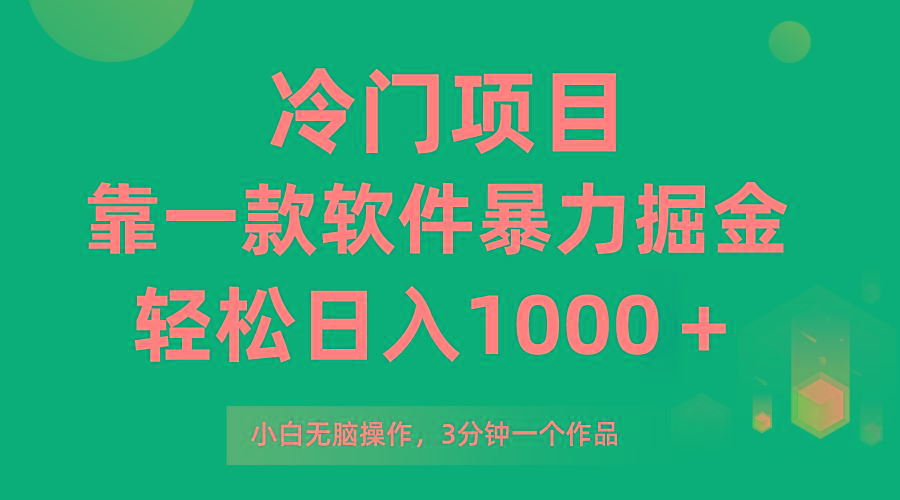 (9791期)冷门项目，靠一款软件暴力掘金日入1000＋，小白轻松上手第二天见收益-小鹏项目网