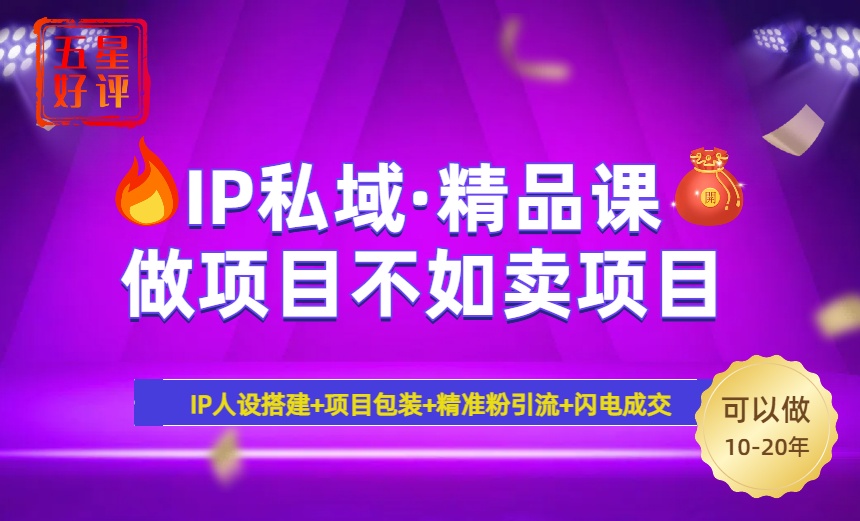 2025年“IP私域·密训精品课”，日赚3000+小白避坑年赚百万，暴力引流...-小鹏项目网