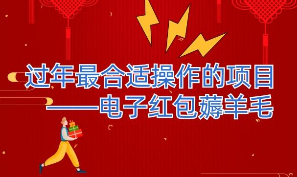 过年最适合操作的项目–电子红包薅羊毛，轻轻松松赚取差价-小鹏项目网