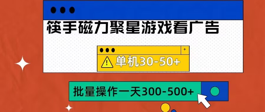 筷手磁力聚星4.0实操玩法，单机30-50+可批量放大【揭秘】-小鹏项目网