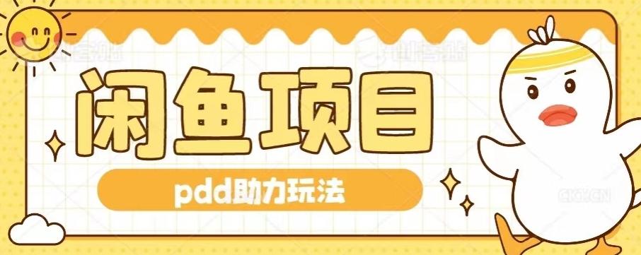 闲鱼pdd助力玩法，可矩阵操作，操作简单日入500+-小鹏项目网