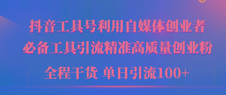 (9698期)2024年最新工具号引流精准高质量自媒体创业粉，全程干货日引流轻松100+-小鹏项目网