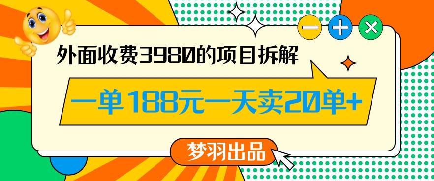 外面收费3980的年前必做项目一单188元一天能卖20单【拆解】-小鹏项目网