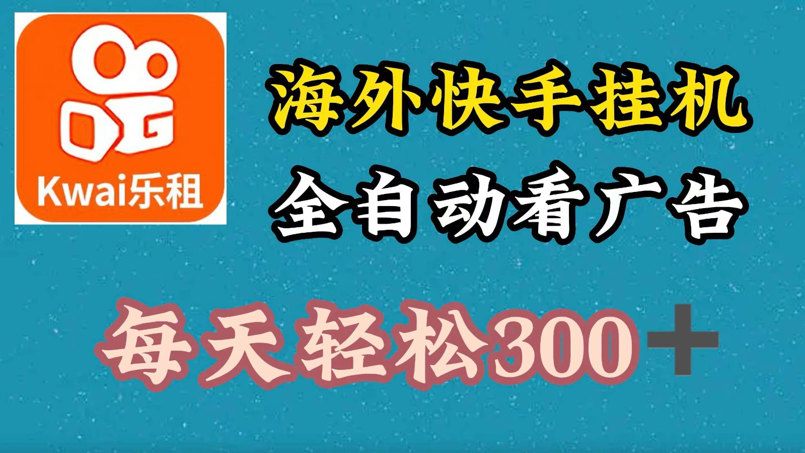海外快手项目，利用工具全自动看广告，每天轻松300+-小鹏项目网