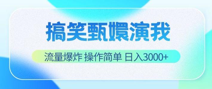 搞笑甄嬛演我，流量爆炸，操作简单，日入3000+-小鹏项目网