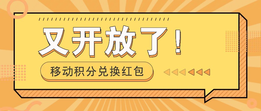 移动积分兑换红包又开放了！，发发朋友圈就能捡钱的项目，，一天几百-小鹏项目网