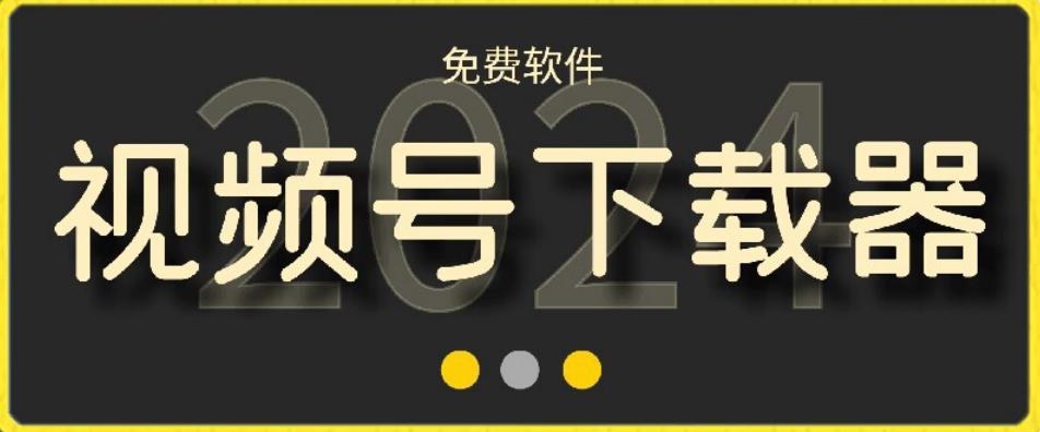 视频号高清免费下载器【支持window+mac系统】，全平台资源下载器-小鹏项目网