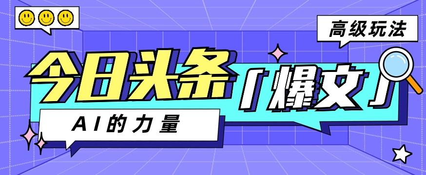 今日头条AI生成图文玩法教程，每天操作几分钟，轻轻松松多赚200+-小鹏项目网