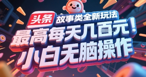 头条故事类全新玩法，最高每天几张，小白无脑操作-小鹏项目网