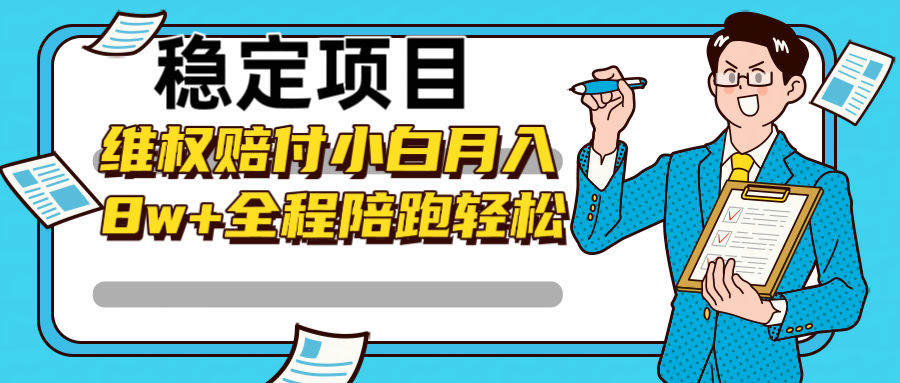 稳定项目维权赔付，小白月入8w+，轻松操作全程陪跑-小鹏项目网