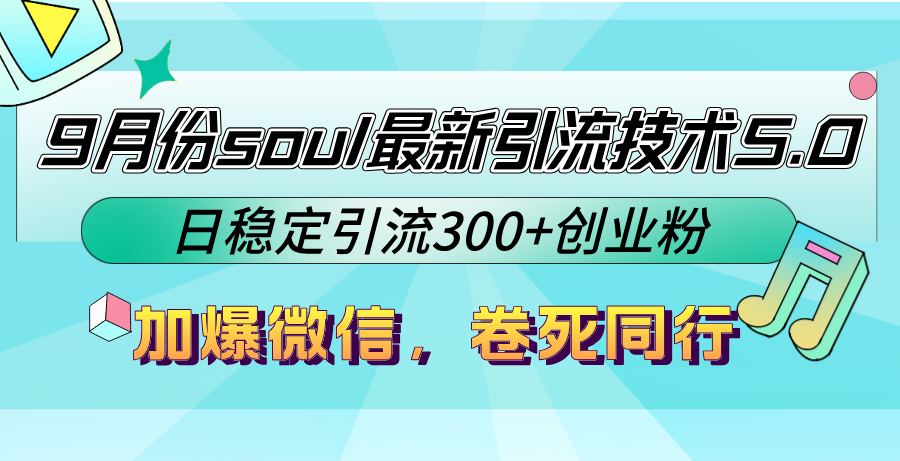 9月份soul最新引流技术5.0，日稳定引流300+创业粉，加爆微信，卷死同行-小鹏项目网