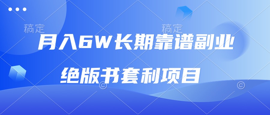 月入6w长期靠谱副业，绝版书套利项目，日入2000+，新人小白秒上手-小鹏项目网