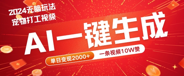 2024最火项目宠物打工视频，AI一键生成，一条视频10W赞，单日变现2k+【揭秘】-小鹏项目网