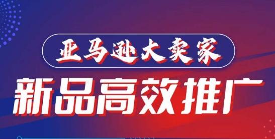 亚马逊大卖家-新品高效推广，​分享如何高效推广，打造百万美金爆款单品-小鹏项目网