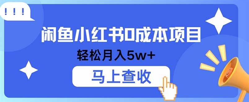 小鱼小红书0成本项目，利润空间非常大，纯手机操作-小鹏项目网