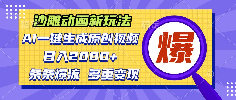 沙雕动画新玩法，AI一键生成原创视频，条条爆流，日入2000+，多重变现方式-小鹏项目网