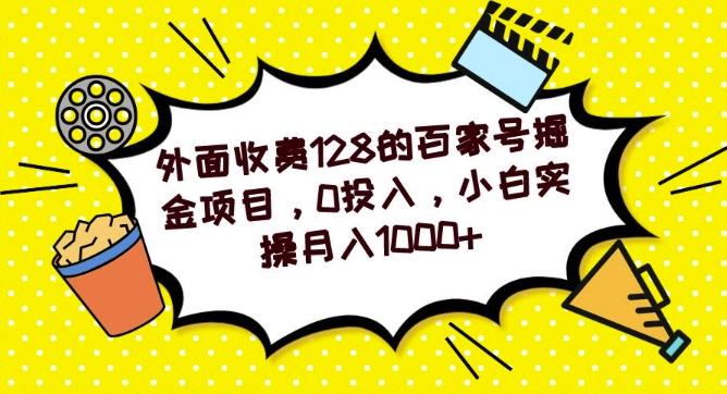 外面收费128的百家号掘金项目，0投入，小白实操月入1000+-小鹏项目网