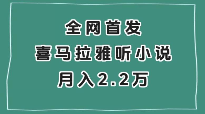 全网首发，喜马拉雅挂机听小说月入2万＋【揭秘】-小鹏项目网