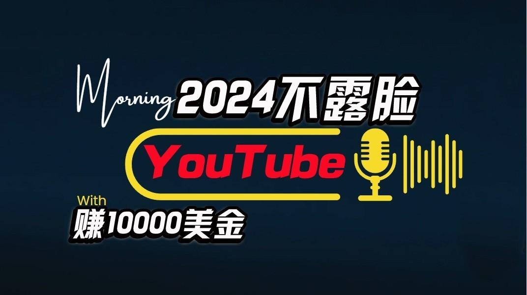 AI做不露脸YouTube赚$10000/月，傻瓜式操作，小白可做，简单粗暴-小鹏项目网