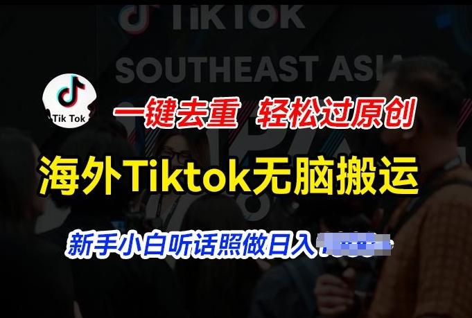 海外Tiktok短视频无脑搬运，一键去重轻松过原创，新手小白听话照做日入几张【揭秘】-小鹏项目网