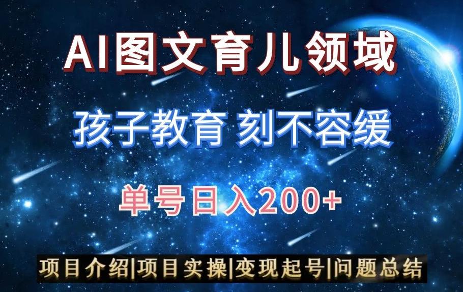 AI头条之育儿领域，小白可做，轻松日入200+-小鹏项目网