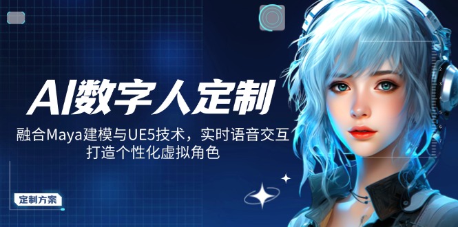 AI数字人定制，融合Maya建模与UE5技术，实时语音交互，打造个性化虚拟角色-小鹏项目网