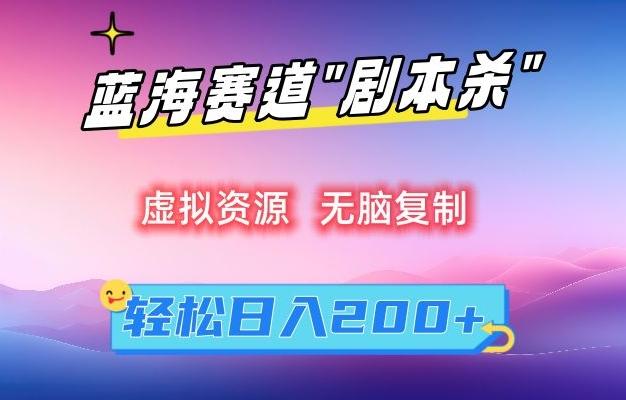 虚拟资源“剧本杀”无脑复制，轻松日入200+【揭秘】-小鹏项目网