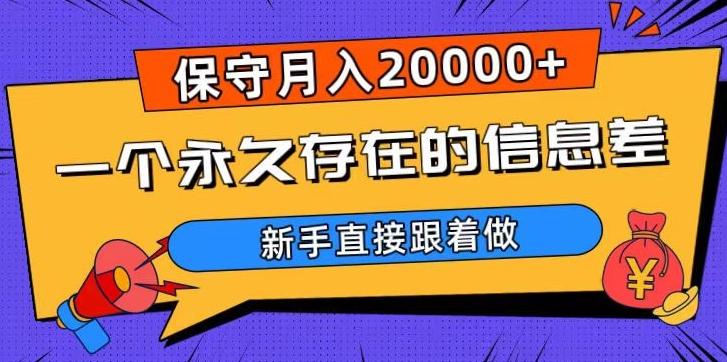 一个永久存在的信息差，保守月入20000+，新手直接跟着做【揭秘】-小鹏项目网