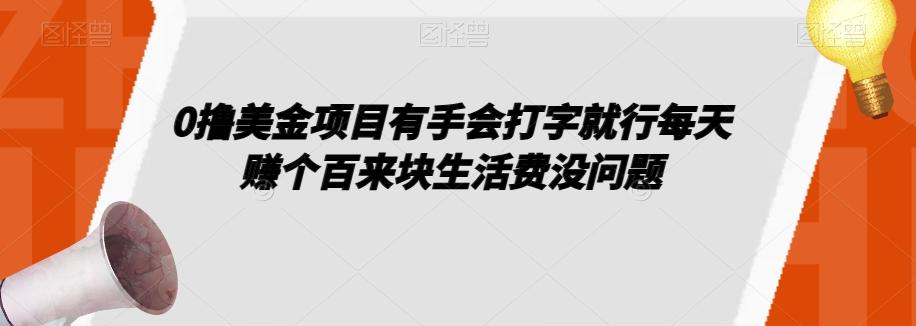 0撸美金项目有手会打字就行每天赚个百来块生活费没问题【揭秘】-小鹏项目网