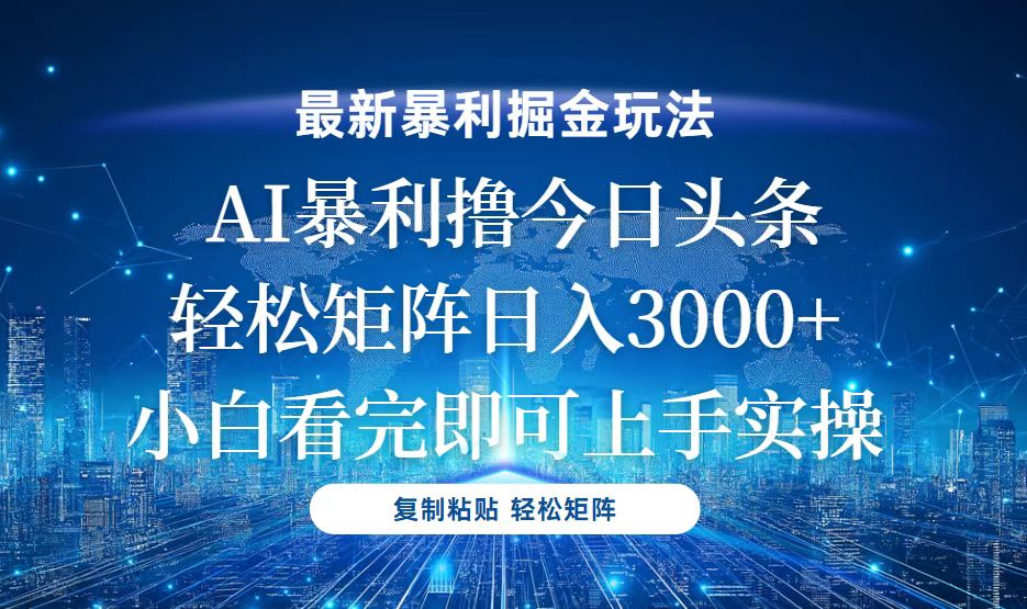 今日头条最新暴利掘金玩法，轻松矩阵日入3000+-小鹏项目网