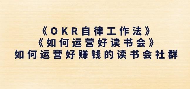 《OKR自律工作法》+《如何运营好读书会》如何运营好赚钱的读书会社群-小鹏项目网