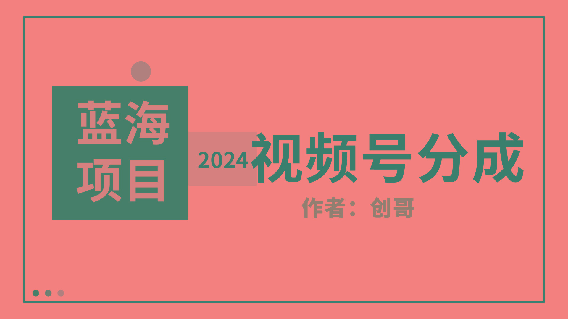 (9676期)【蓝海项目】2024年视频号分成计划，快速开分成，日爆单8000+，附玩法教程-小鹏项目网