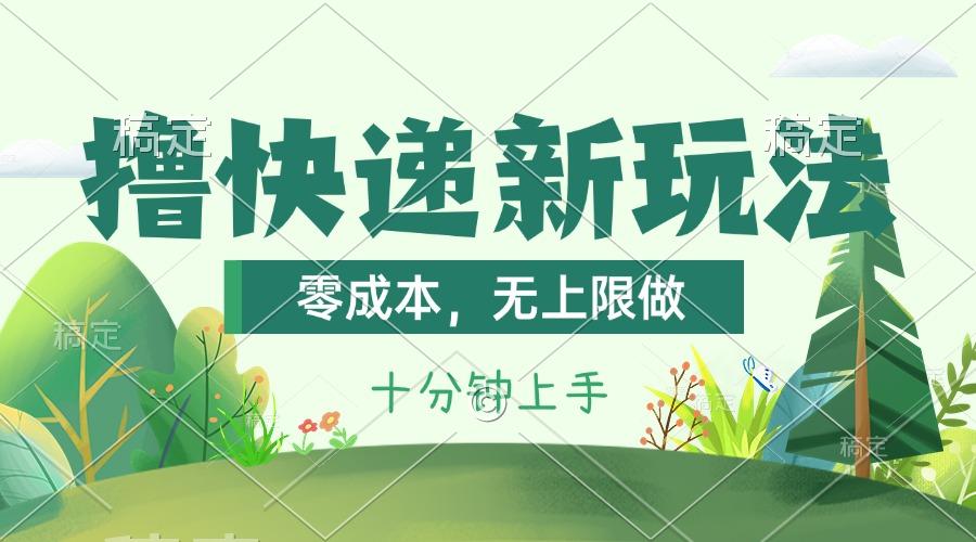 撸快递最新玩法，零成本，无上限做，日产1000+。课程看完就会-小鹏项目网