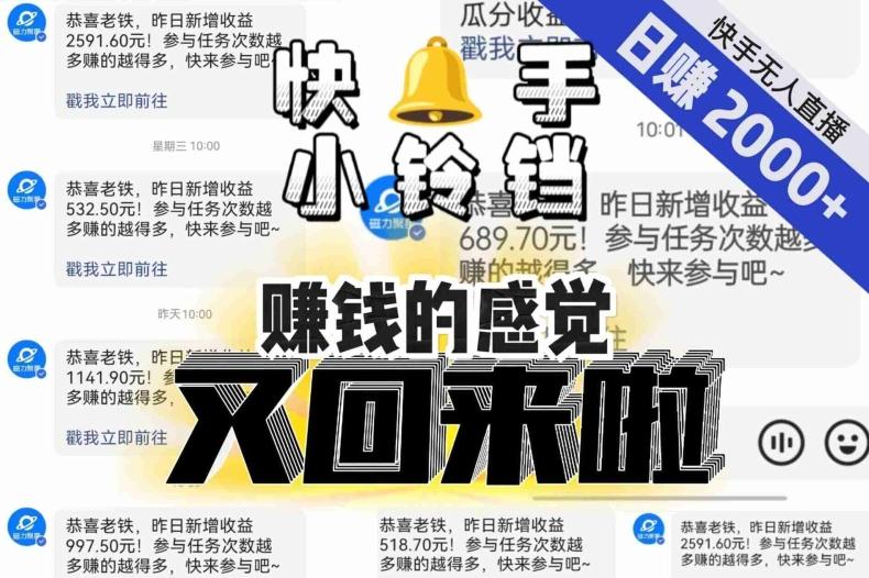 【无人直播】单号日入2000+，可矩阵、可放大，快手无人直播小铃铛，让狂赚的感觉又回来了！-小鹏项目网